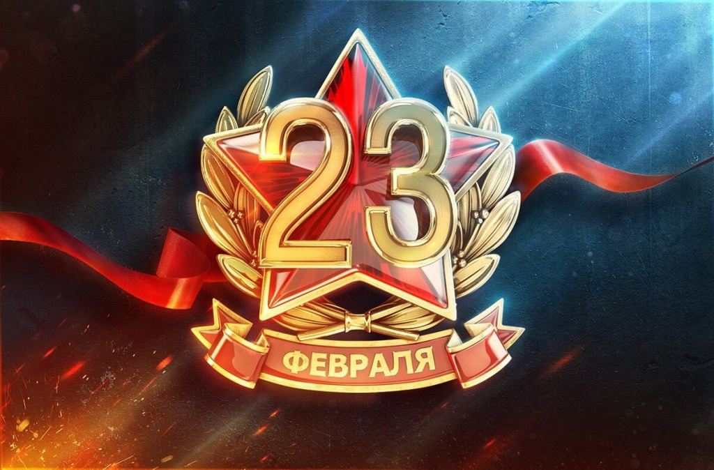 Поздравляем с Днем защитника Отечества!